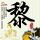 熊出没之夺宝熊兵