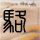 旋转的爱