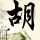 中国好歌曲