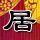 天龙八部黄日华版